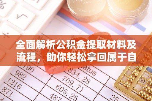 中方全面解析公积金提取材料及流程，助你轻松拿回属于自己的钱