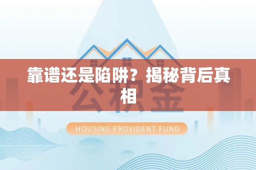 中方靠谱还是陷阱？揭秘背后真相