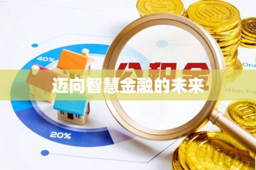 中方迈向智慧金融的未来