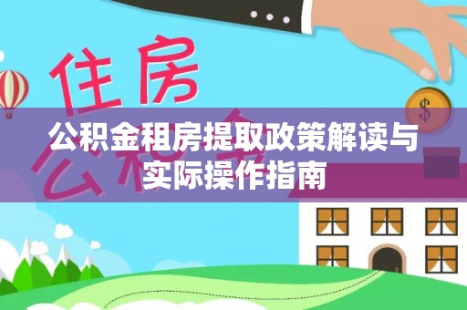 中方公积金租房提取政策解读与实际操作指南