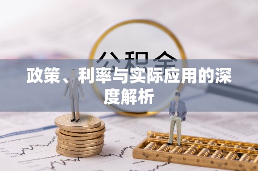 中方政策、利率与实际应用的深度解析