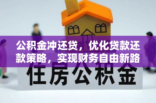 中方公积金冲还贷，优化贷款还款策略，实现财务自由新路径