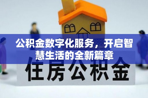 中方公积金数字化服务，开启智慧生活的全新篇章