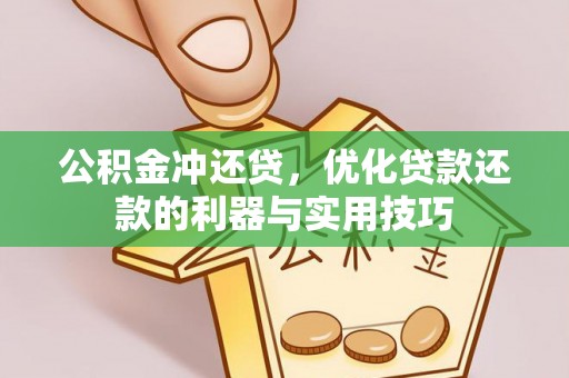 中方公积金冲还贷，优化贷款还款的利器与实用技巧
