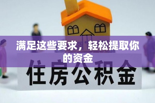 中方满足这些要求，轻松提取你的资金