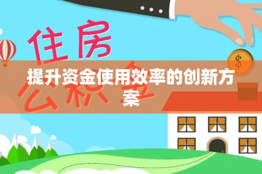 中方提升资金使用效率的创新方案