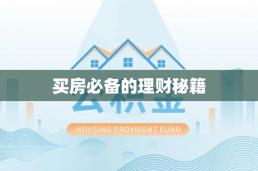 中方买房必备的理财秘籍