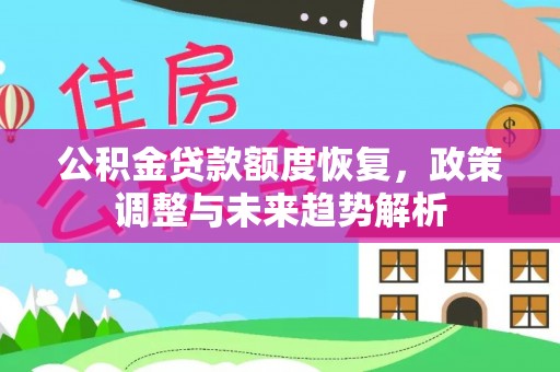 中方公积金贷款额度恢复，政策调整与未来趋势解析