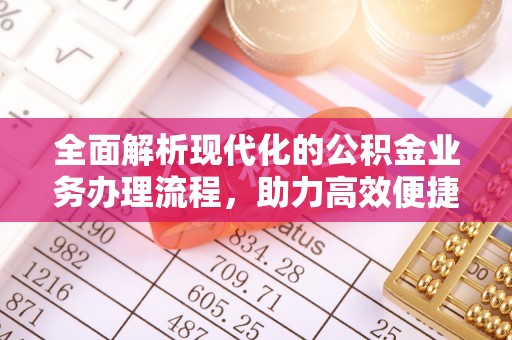 中方全面解析现代化的公积金业务办理流程，助力高效便捷生活