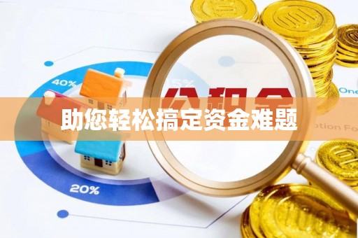 中方助您轻松搞定资金难题