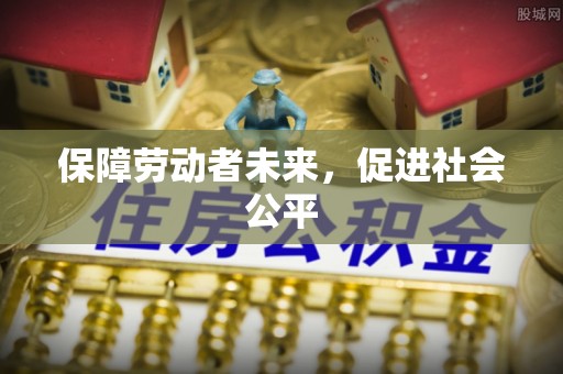 中方保障劳动者未来，促进社会公平