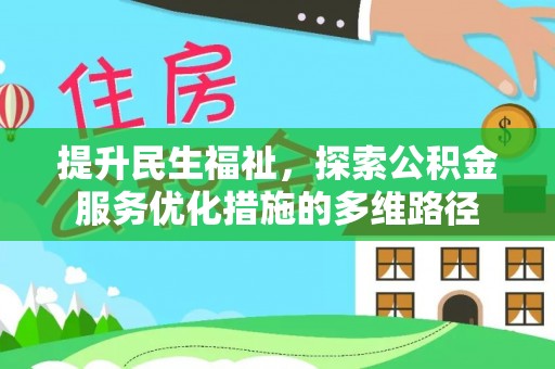 中方提升民生福祉，探索公积金服务优化措施的多维路径