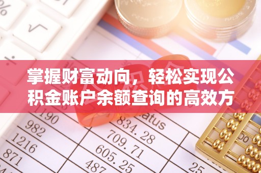 中方掌握财富动向，轻松实现公积金账户余额查询的高效方式