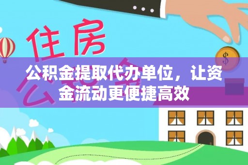中方公积金提取代办单位，让资金流动更便捷高效