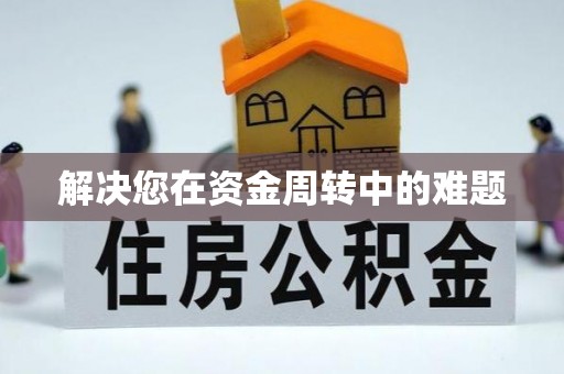 中方解决您在资金周转中的难题