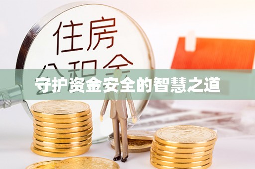 中方守护资金安全的智慧之道