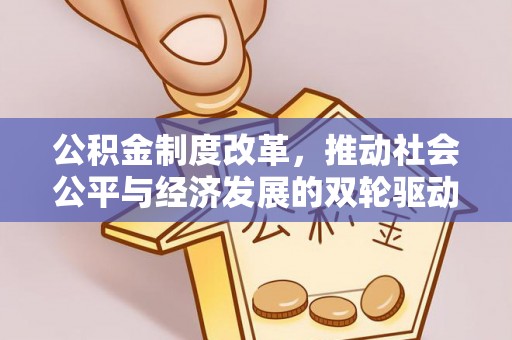 中方公积金制度改革，推动社会公平与经济发展的双轮驱动
