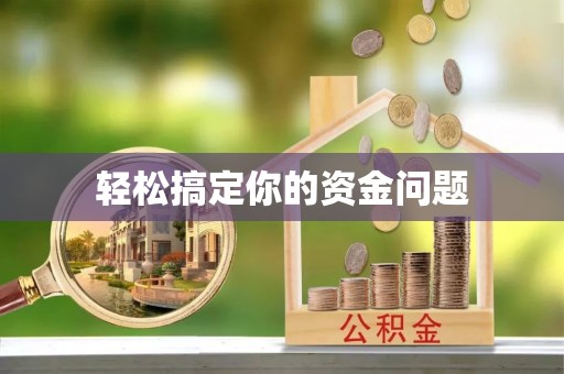 中方轻松搞定你的资金问题