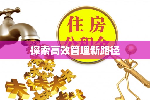中方探索高效管理新路径