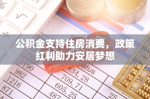 中方公积金支持住房消费，政策红利助力安居梦想