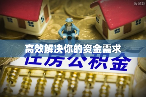 中方高效解决你的资金需求