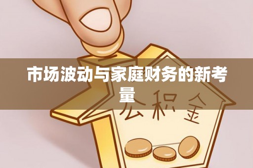 中方市场波动与家庭财务的新考量