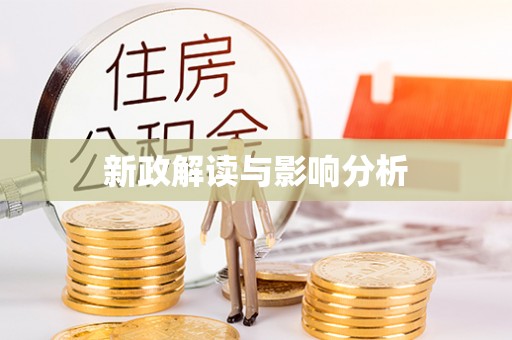 中方新政解读与影响分析