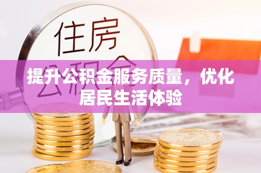中方提升公积金服务质量，优化居民生活体验