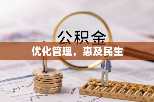 中方优化管理，惠及民生
