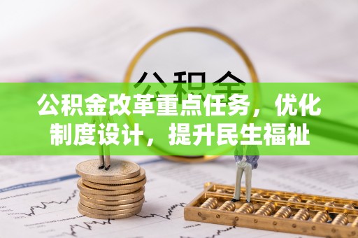 中方公积金改革重点任务，优化制度设计，提升民生福祉