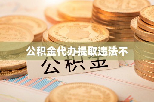 中方公积金代办提取违法不
