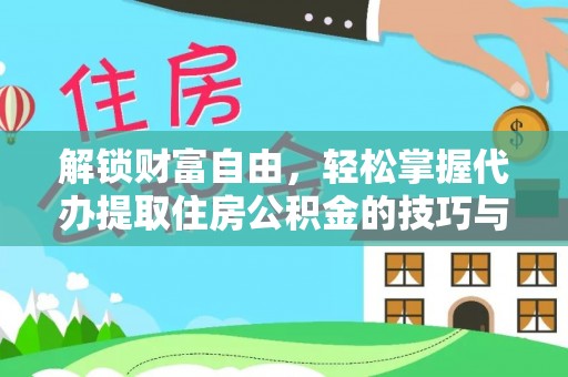 中方解锁财富自由，轻松掌握代办提取住房公积金的技巧与攻略