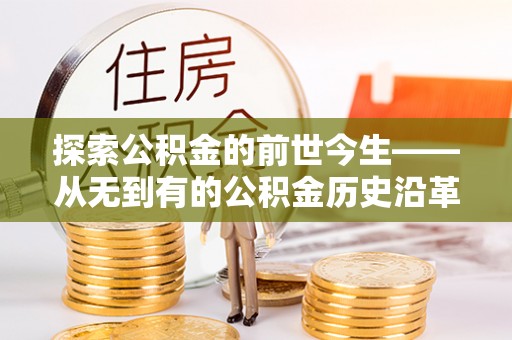 中方探索公积金的前世今生——从无到有的公积金历史沿革
