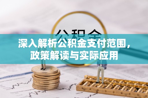 中方深入解析公积金支付范围，政策解读与实际应用