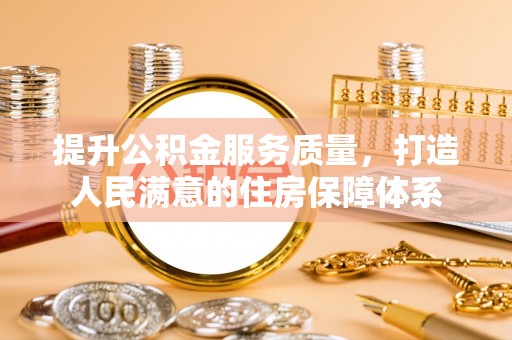 中方提升公积金服务质量，打造人民满意的住房保障体系