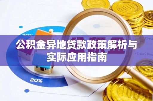 中方公积金异地贷款政策解析与实际应用指南