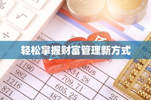 中方轻松掌握财富管理新方式