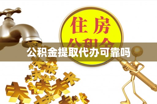 中方公积金提取代办可靠吗