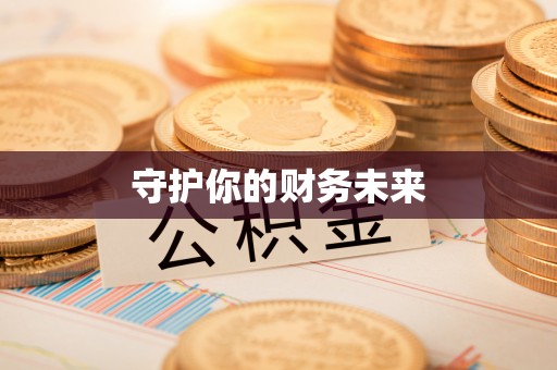 中方守护你的财务未来