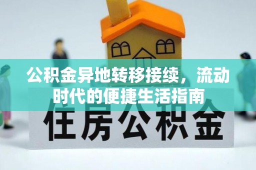 中方公积金异地转移接续，流动时代的便捷生活指南