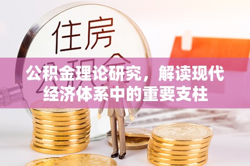 中方公积金理论研究，解读现代经济体系中的重要支柱