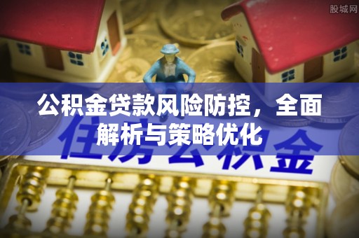 中方公积金贷款风险防控，全面解析与策略优化