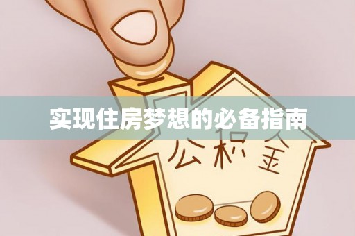 中方实现住房梦想的必备指南