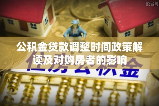 中方公积金贷款调整时间政策解读及对购房者的影响