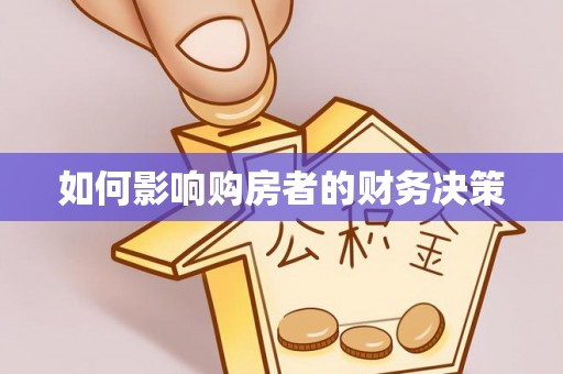 中方如何影响购房者的财务决策