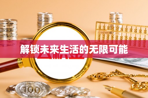 中方解锁未来生活的无限可能