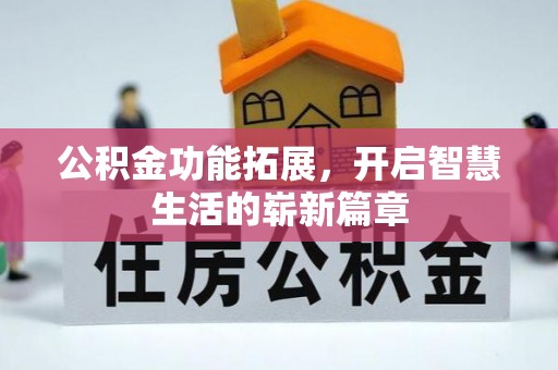 中方公积金功能拓展，开启智慧生活的崭新篇章