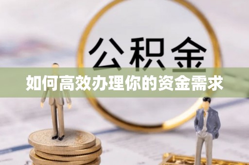 中方如何高效办理你的资金需求