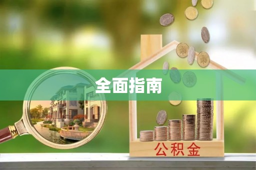中方全面指南