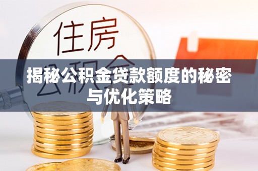 中方揭秘公积金贷款额度的秘密与优化策略